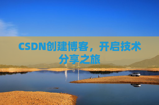 CSDN创建博客,开启技术分享之旅